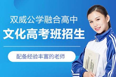上海双威公学融合高中文化高考班招生简章