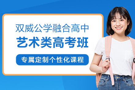 上海双威公学融合高中艺术类高考班招生简章
