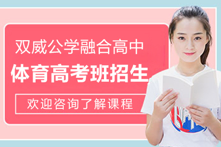 上海双威公学融合高中体育高考班招生简章