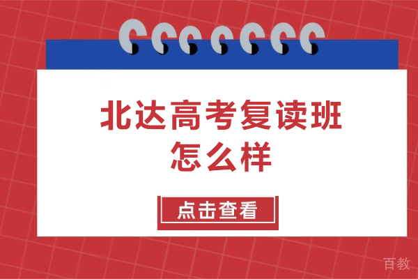 北京北达高考复读班怎么样-北京北达高考复读班好吗
