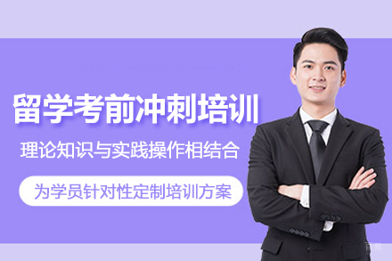苏州留学考前冲刺培训班