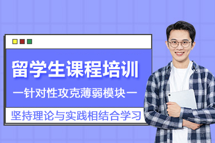 苏州留学生课程培训班