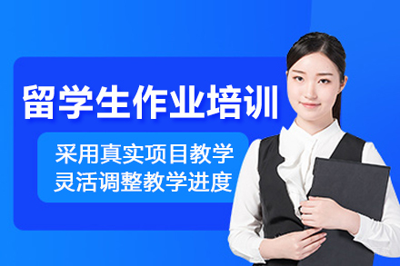 苏州留学生作业培训班