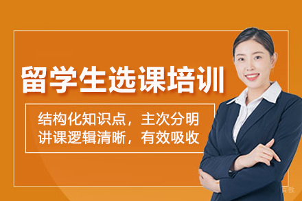 苏州留学生选课培训班