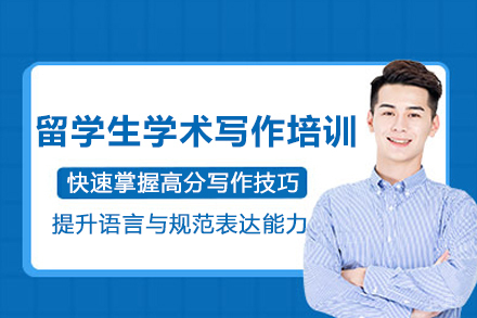 苏州留学生学术写作培训班