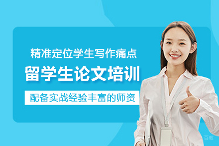 苏州留学生论文培训班