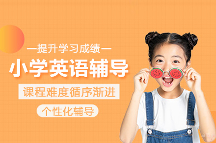 北京小学英语辅导班