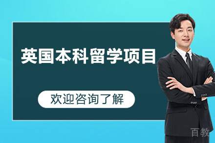 深圳英国本科留学项目