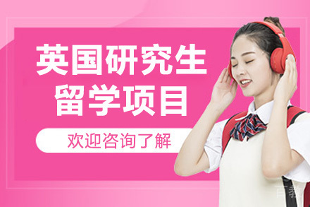 深圳英国研究生留学项目