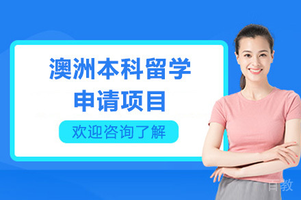 深圳澳洲本科留学申请项目