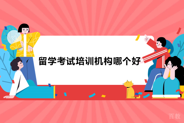 苏州学历提升-苏州留学考试培训机构哪个好-推荐赛知海外学术