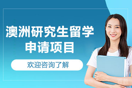 深圳澳洲研究生留学申请项目