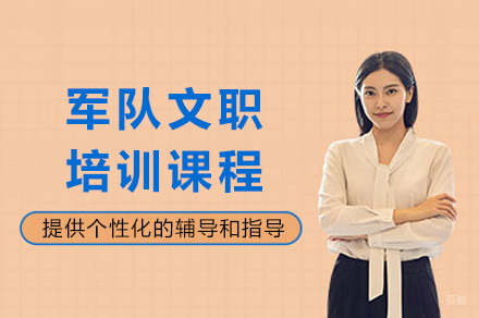 成都军队文职培训