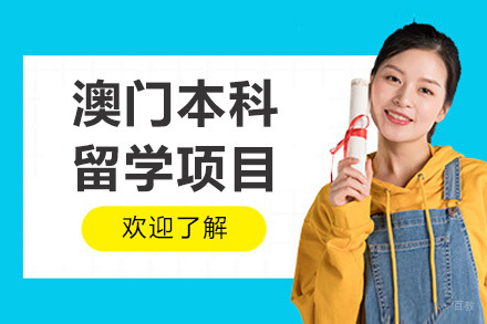 深圳澳门本科留学项目