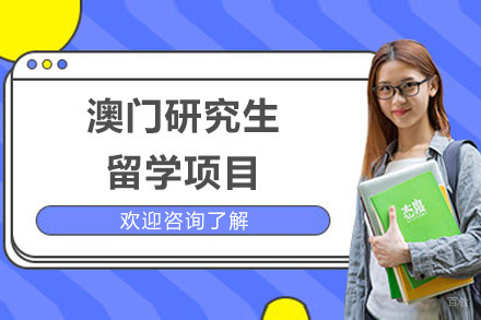 深圳澳门研究生留学项目