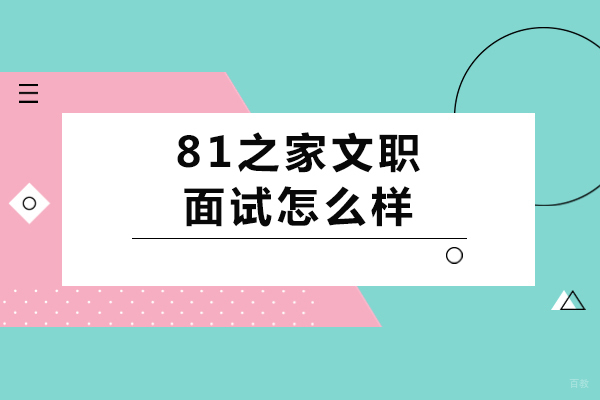 成都资格认证-81之家文职面试怎么样