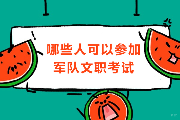 成都资格认证-哪些人可以参加军队文职考试