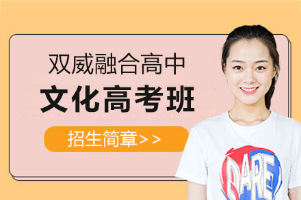 上海双威融合高中文化高考班招生简章