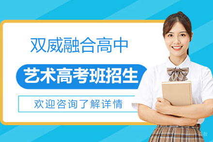 上海双威融合高中艺术高考班招生简章