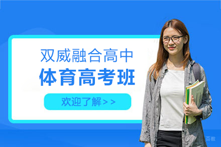 上海双威融合高中体育高考班招生简章