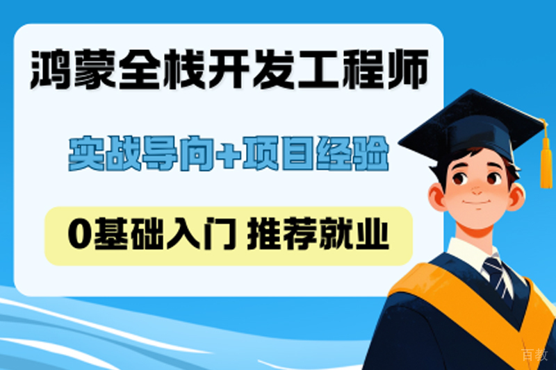 济南鸿蒙全栈开发工程师培训班
