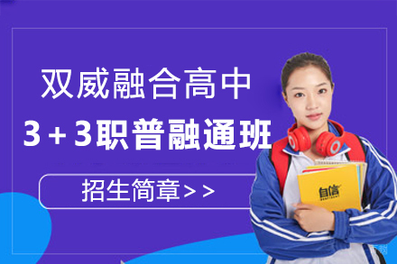 上海双威融合高中3+3职普融通班招生简章