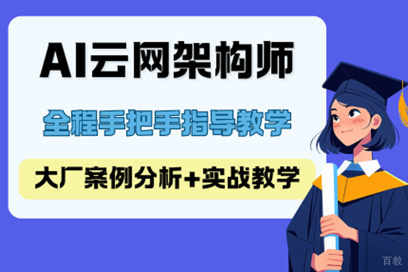 济南AI云网架构师培训班