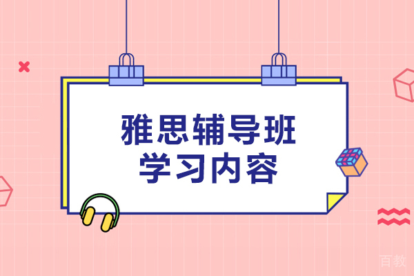 北京雅思-雅思辅导班学习内容-雅思辅导班学什么
