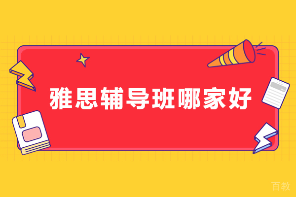 北京雅思-雅思辅导班哪家好-雅思辅导班推荐