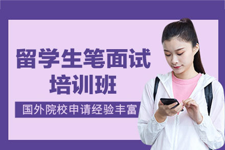 留学生笔面试培训班