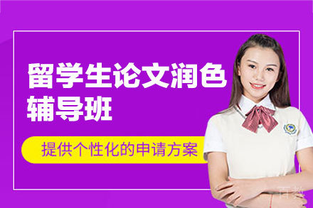 留学生论文润色辅导班