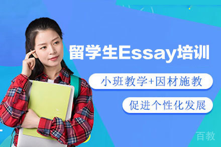 留学生Essay培训班