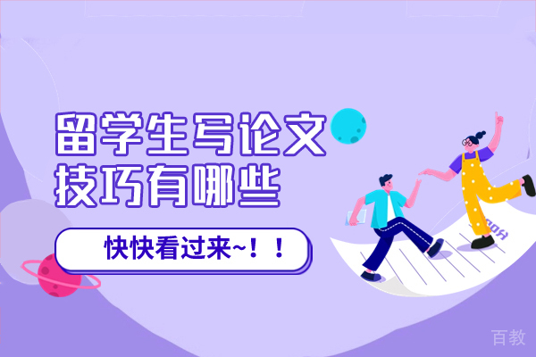 西安国际留学-西安留学生写论文技巧有哪些