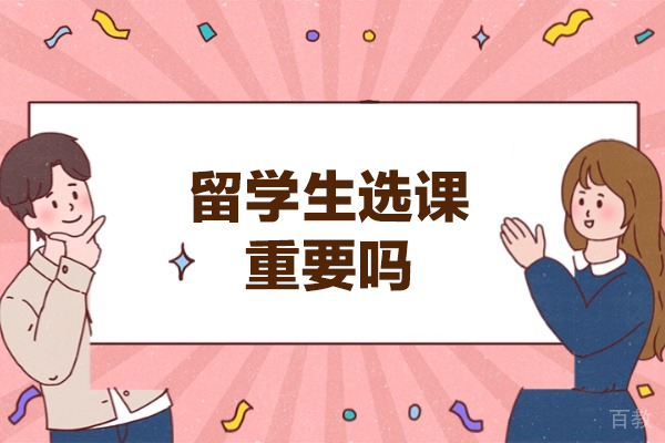 西安国际留学-西安留学生选课重要吗