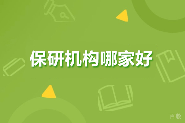 广州-保研机构哪家好