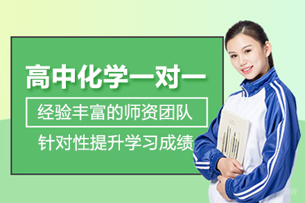 武汉高中化学一对一辅导班