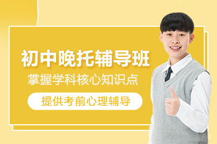 武汉初中晚托辅导班