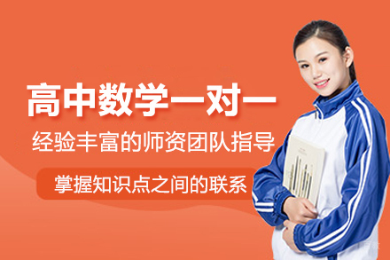 武汉中小学辅导培训-武汉高中数学一对一培训班