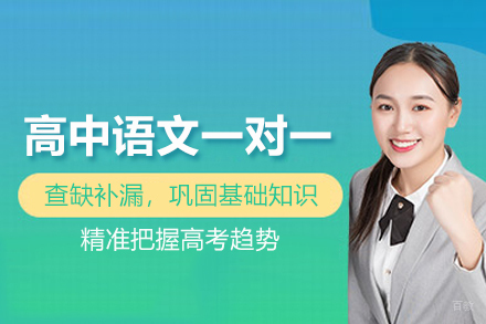 武汉中小学辅导培训-武汉高中语文一对一培训班