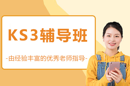 北京KS3辅导班
