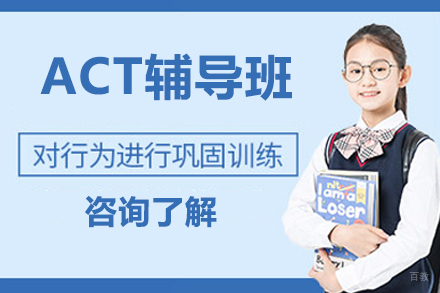 北京ACT辅导班