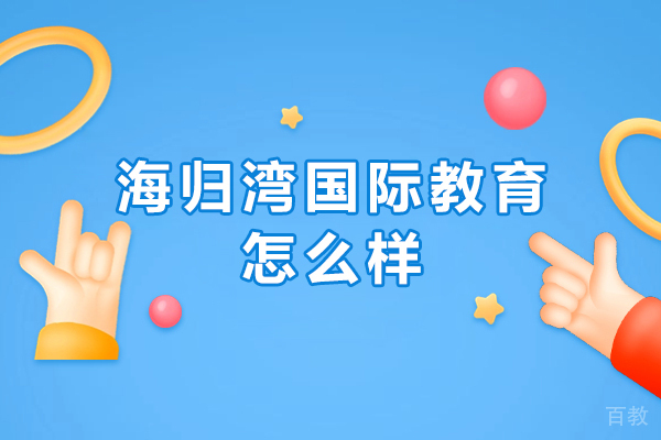 北京雅思-北京海归湾国际教育怎么样-北京海归湾国际教育好不好