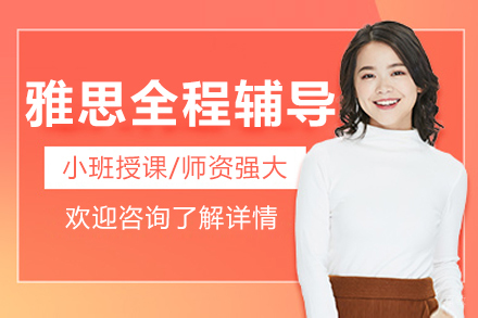 长春雅思全程辅导班