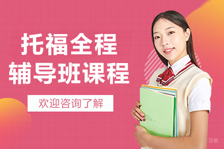长春托福全程辅导班