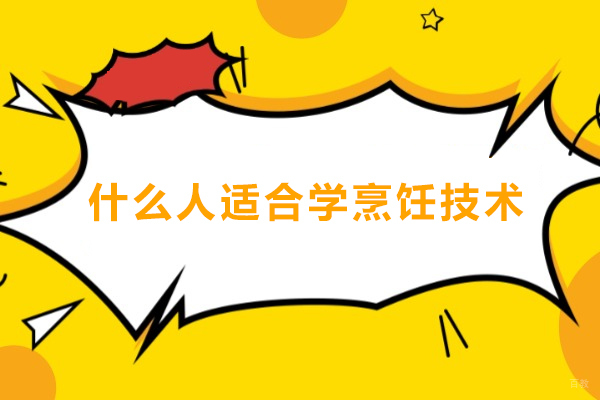 上海职业技能-什么人适合学烹饪技术