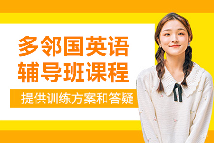 长春多邻国英语辅导班