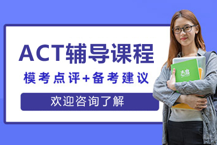长春ACT辅导班