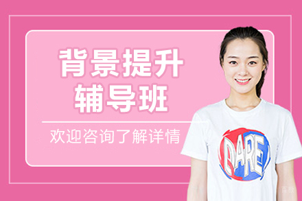 长春出国留学培训-长春背景提升辅导班