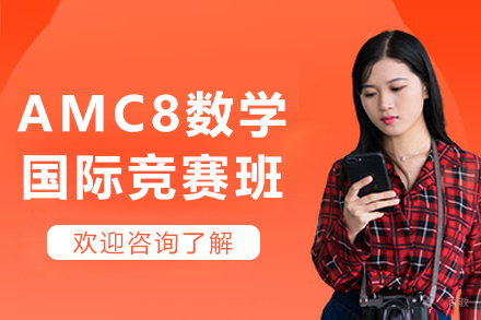 AMC8数学国际竞赛辅导班