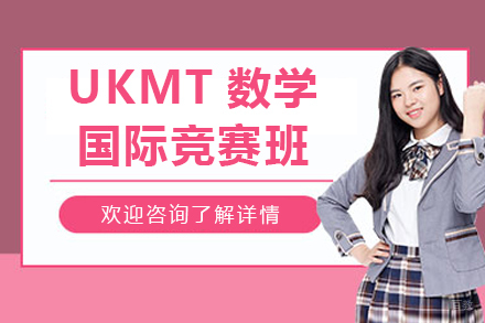 UKMT数学国际竞赛辅导班